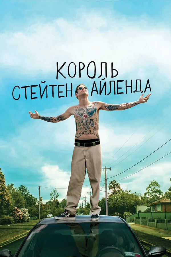 Король Стейтен-Айленда - постер фильма